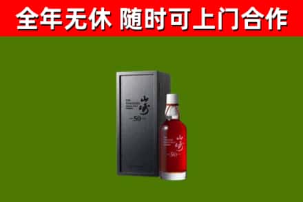 诸城市烟酒回收50年山崎洋酒.jpg